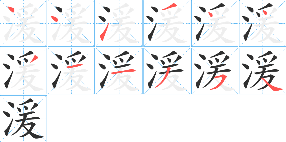湲笔顺分步演示