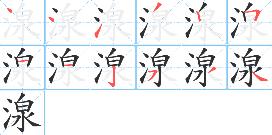湶笔顺分步演示
