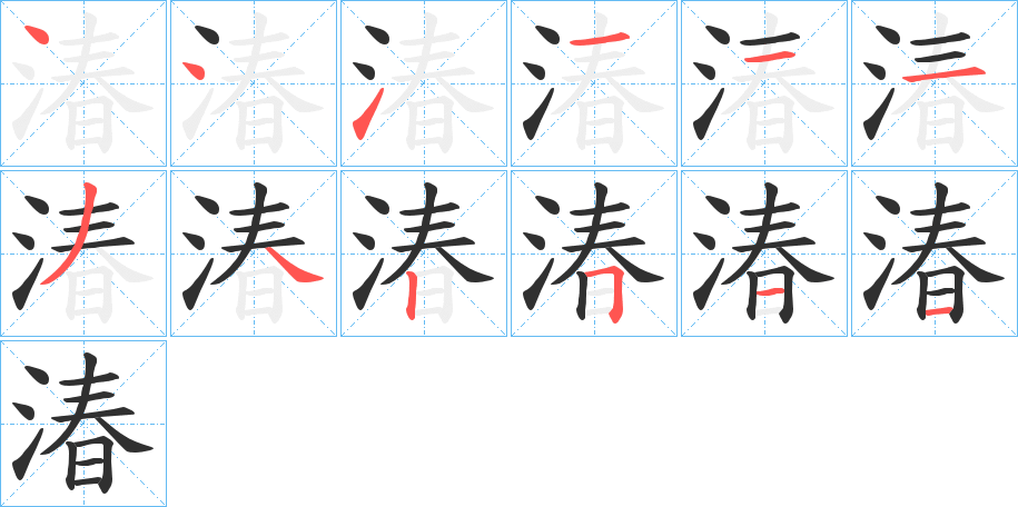 湷笔顺分步演示