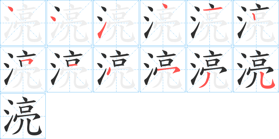 湸笔顺分步演示