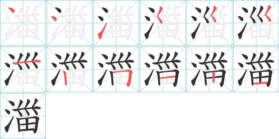 湽笔顺分步演示