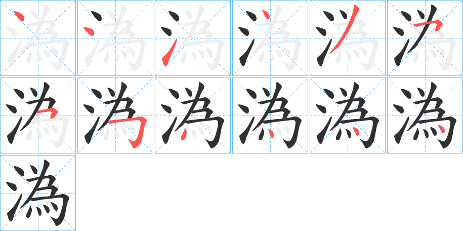溈笔顺分步演示