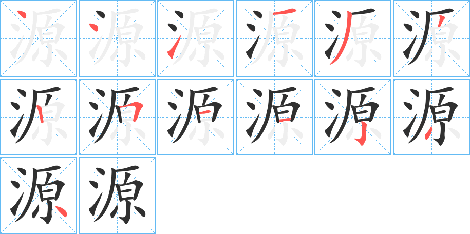 源笔顺分步演示