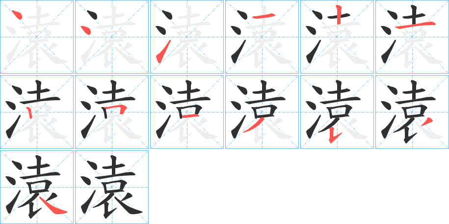 溒笔顺分步演示