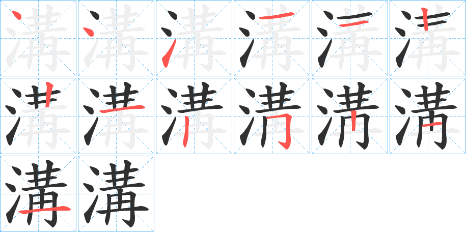 溝笔顺分步演示
