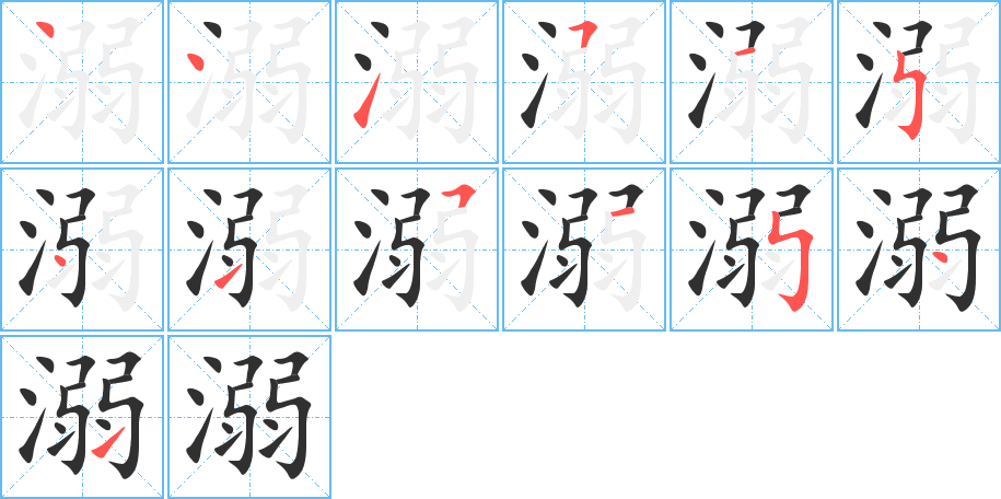溺笔顺分步演示