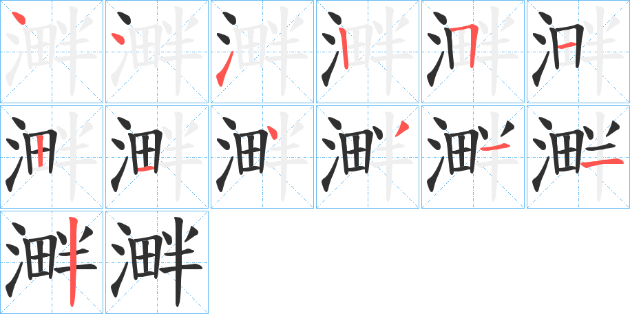溿笔顺分步演示