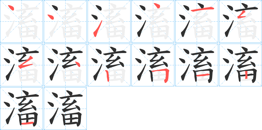 滀笔顺分步演示