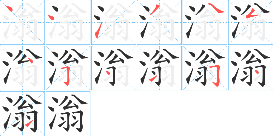 滃笔顺分步演示