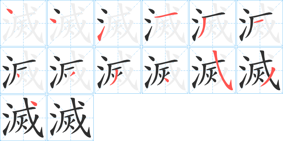 滅笔顺分步演示