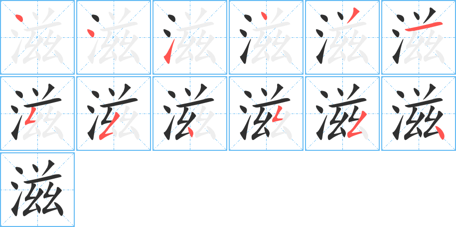 滋笔顺分步演示