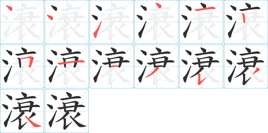 滖笔顺分步演示