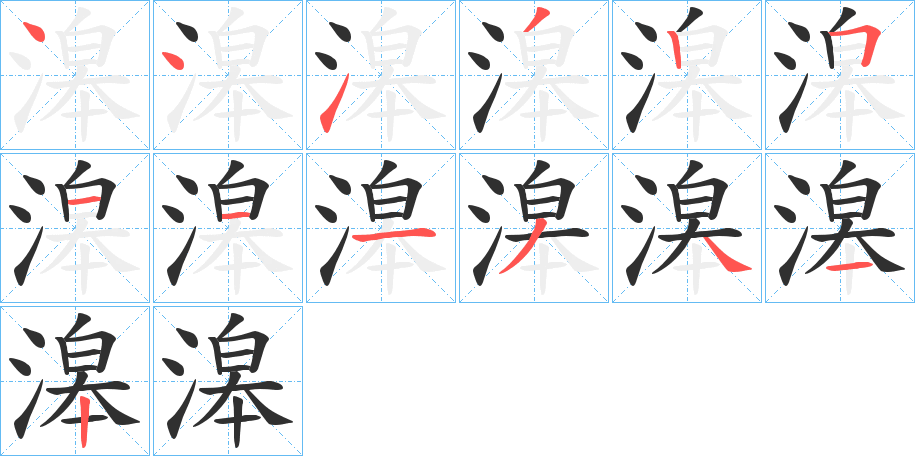 滜笔顺分步演示