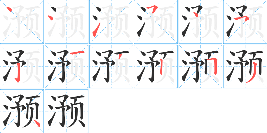 滪笔顺分步演示