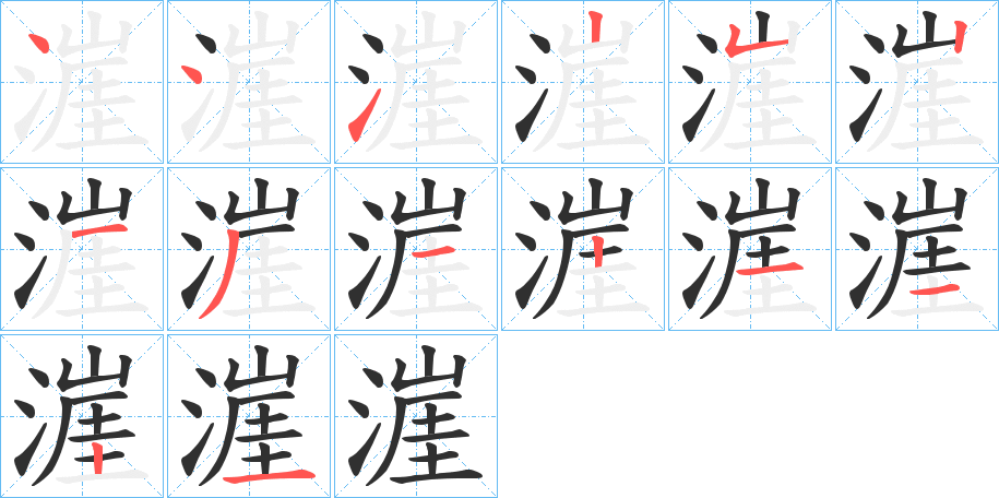 漄笔顺分步演示