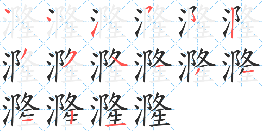 漋笔顺分步演示