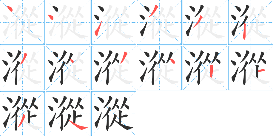 漎笔顺分步演示