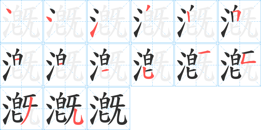 漑笔顺分步演示