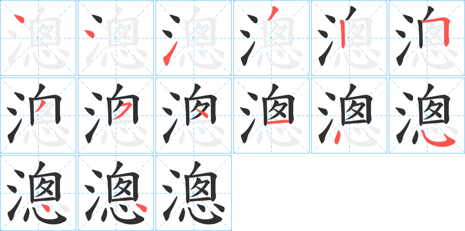 漗笔顺分步演示