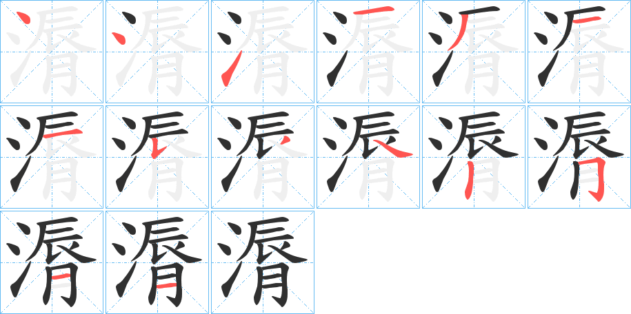 漘笔顺分步演示