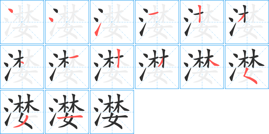 漤笔顺分步演示