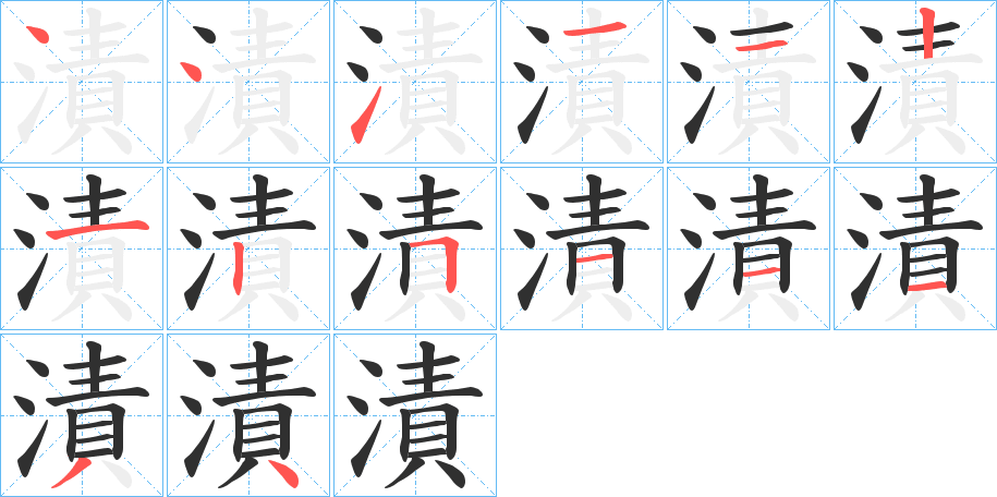漬笔顺分步演示