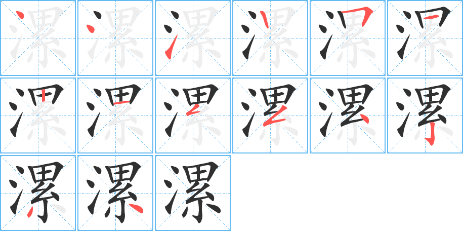 漯笔顺分步演示