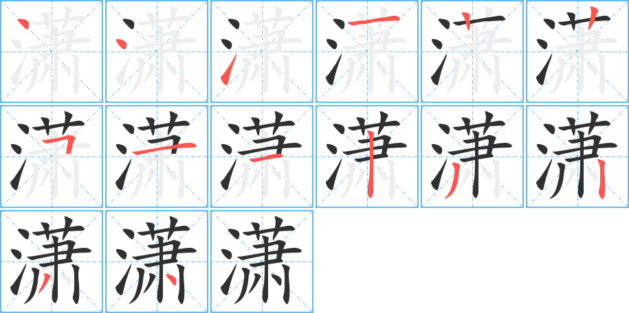 潇笔顺分步演示