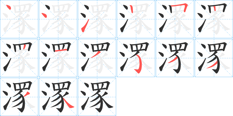 潈笔顺分步演示