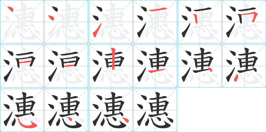 潓笔顺分步演示
