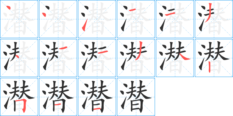 潜笔顺分步演示
