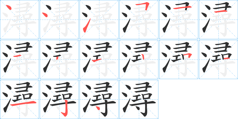 潯笔顺分步演示