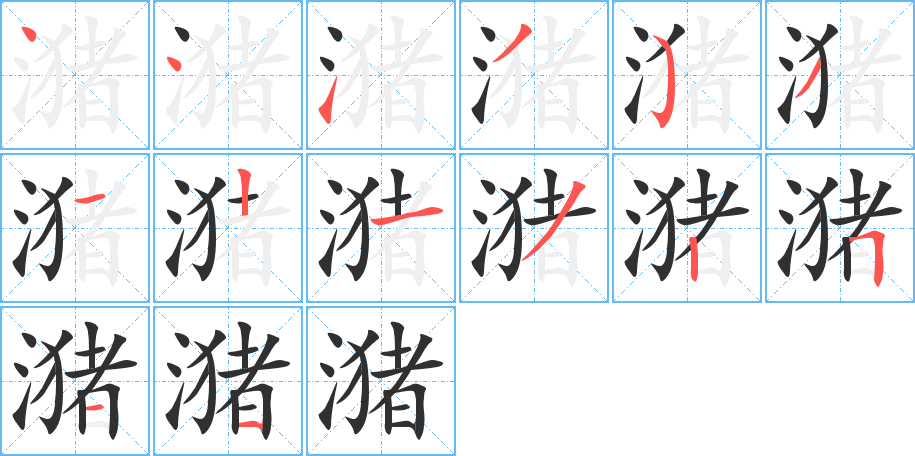 潴笔顺分步演示