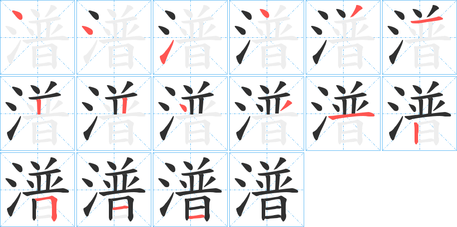 潽笔顺分步演示