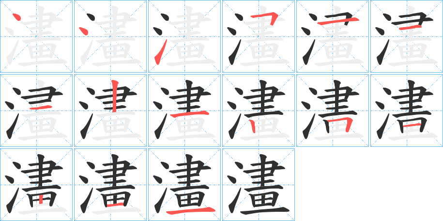 澅笔顺分步演示