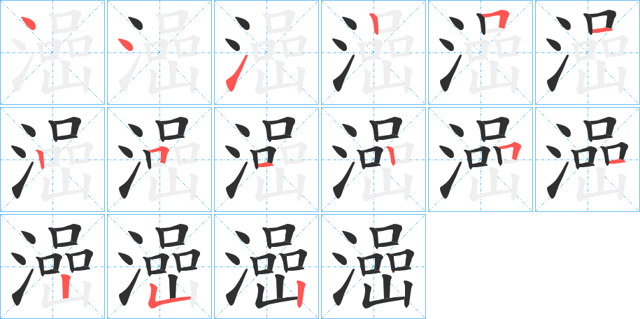 澏笔顺分步演示