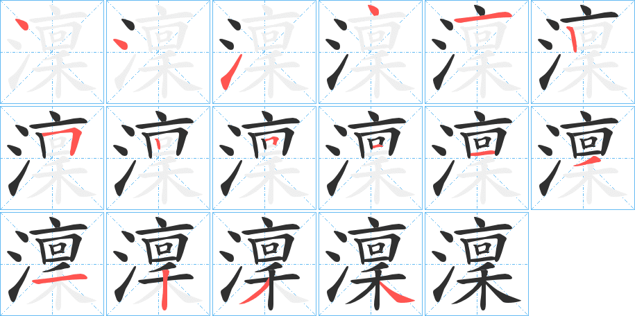 澟笔顺分步演示