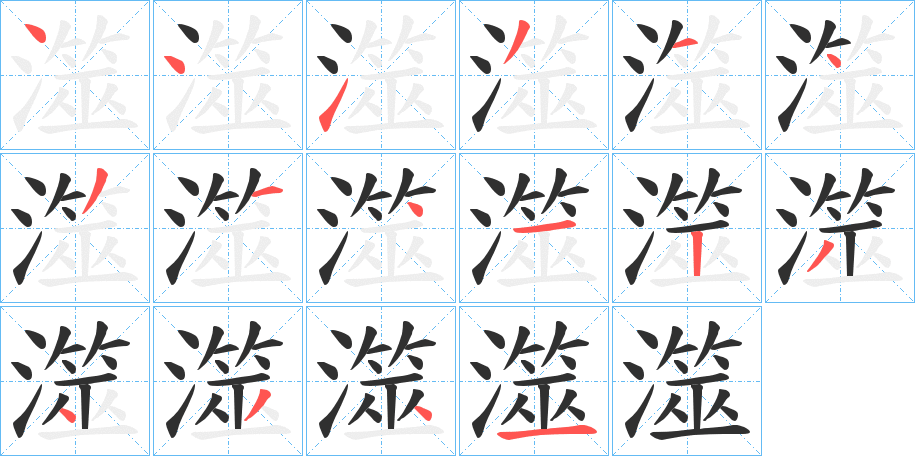 澨笔顺分步演示
