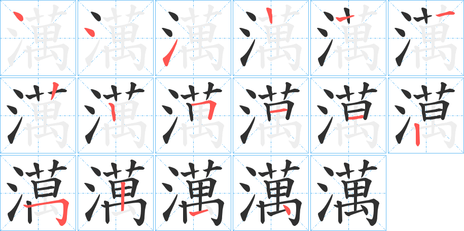 澫笔顺分步演示