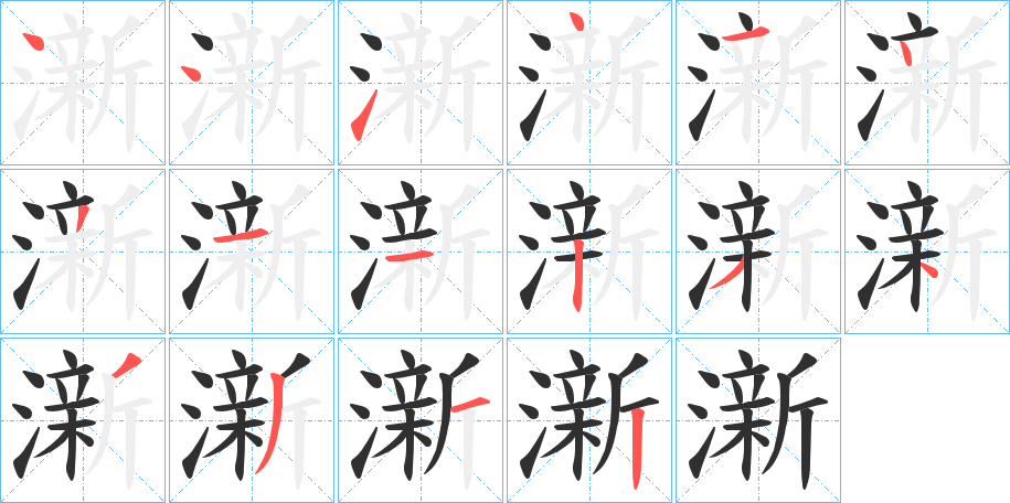澵笔顺分步演示