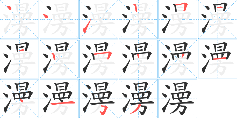 澷笔顺分步演示