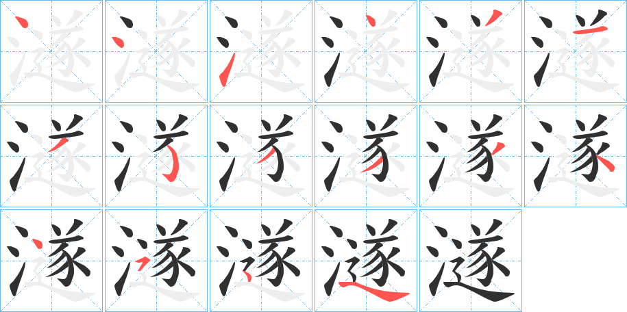 澻笔顺分步演示