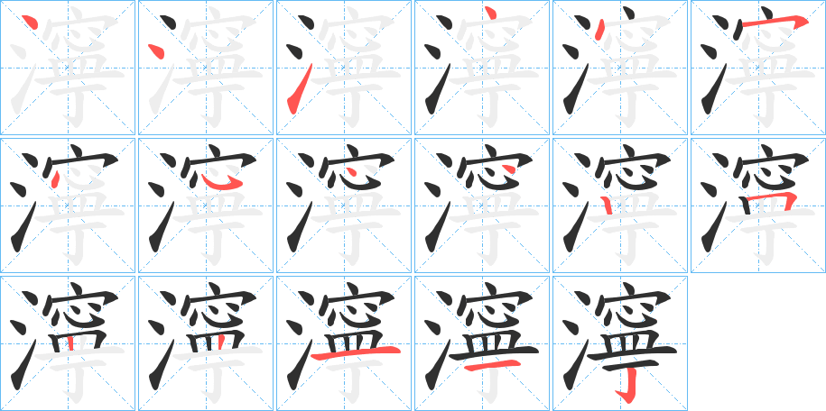 濘笔顺分步演示