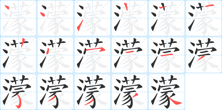 濛笔顺分步演示