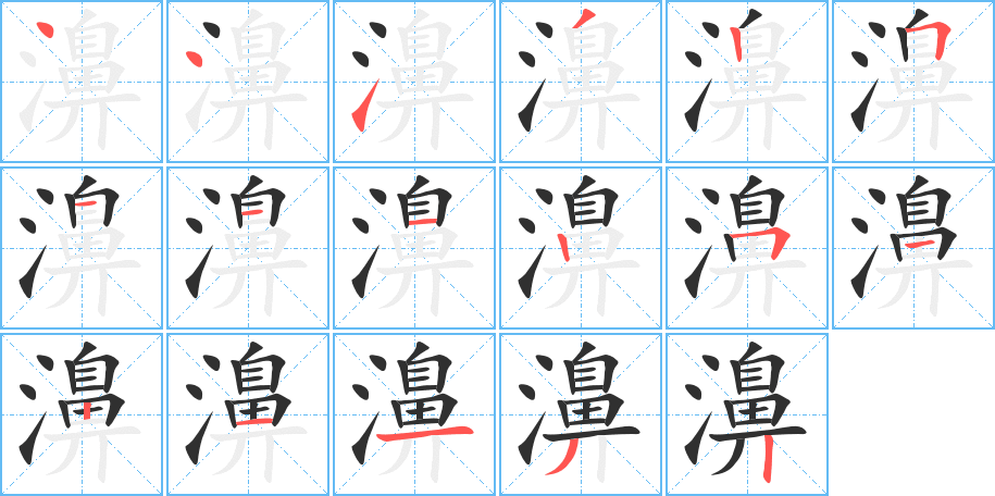 濞笔顺分步演示