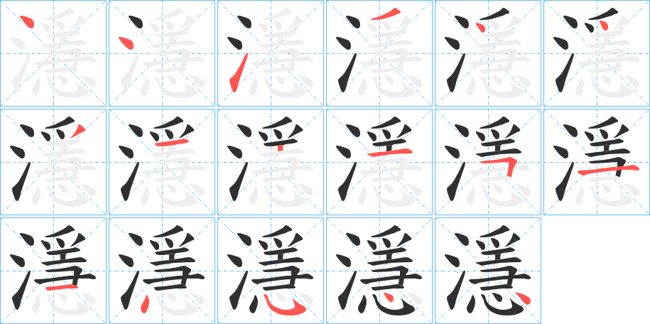 濦笔顺分步演示