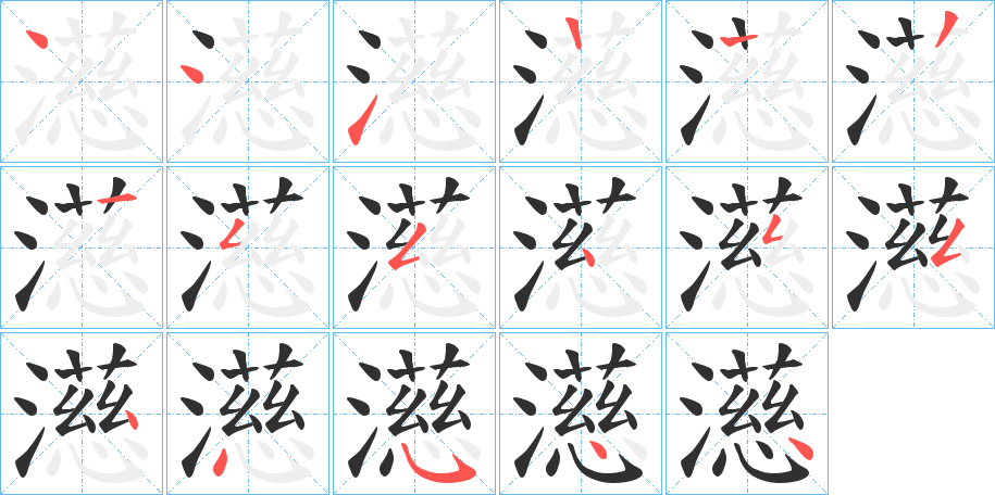 濨笔顺分步演示