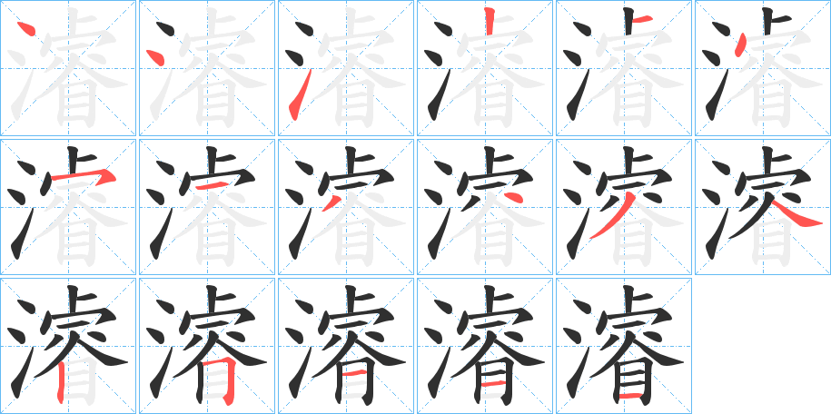 濬笔顺分步演示