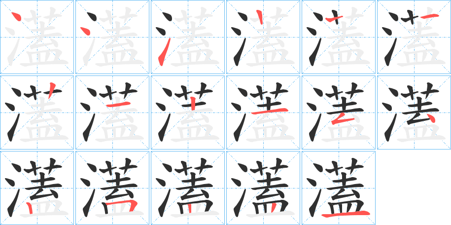 濭笔顺分步演示