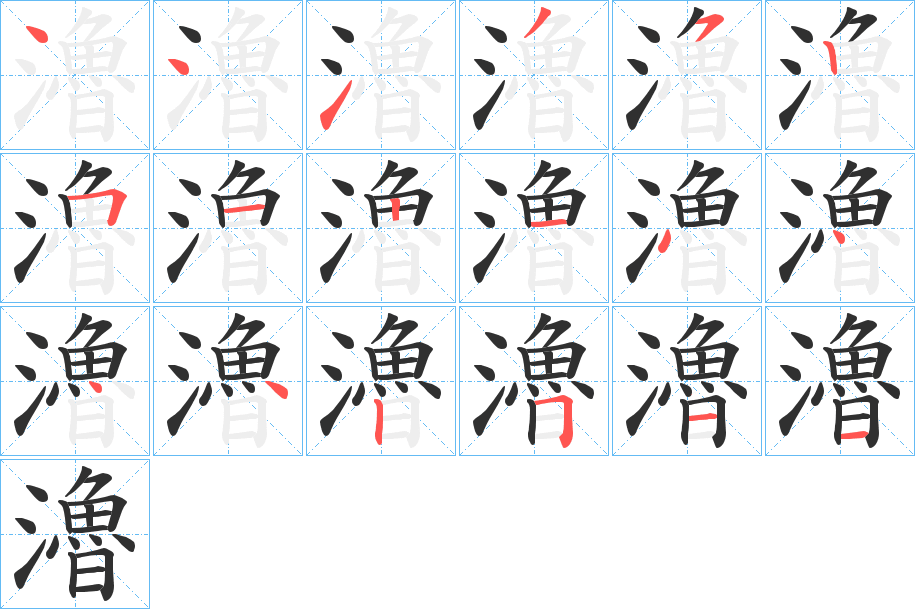 瀂笔顺分步演示